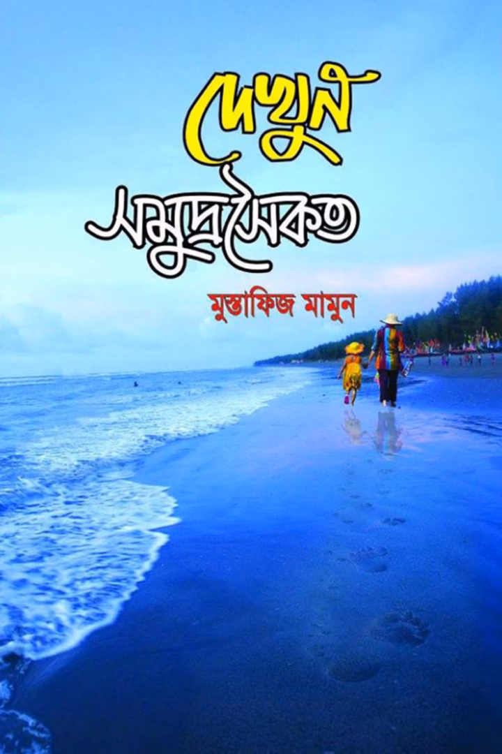 দেখুন সমুদ্রসৈকত book cover