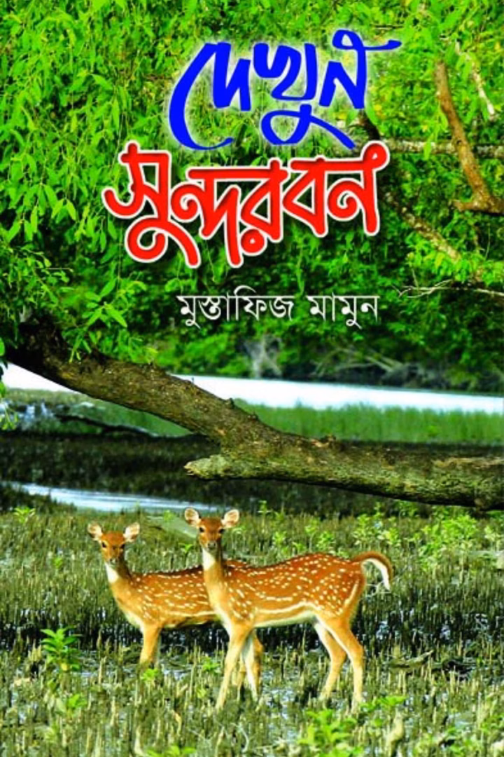 দেখুন সুন্দরবন book cover