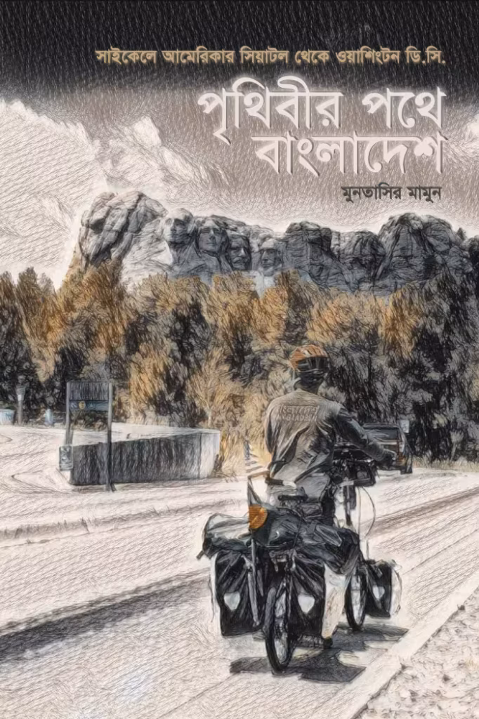 পৃথিবীর পথে বাংলাদেশ