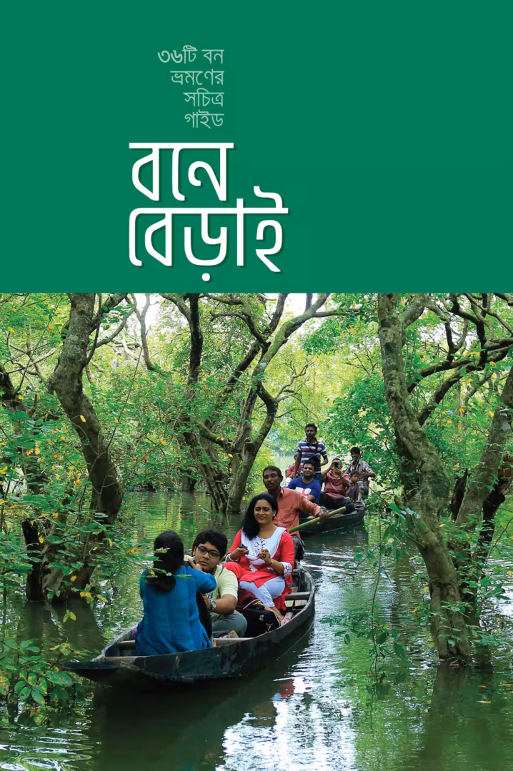 বনে বেড়াই book cover
