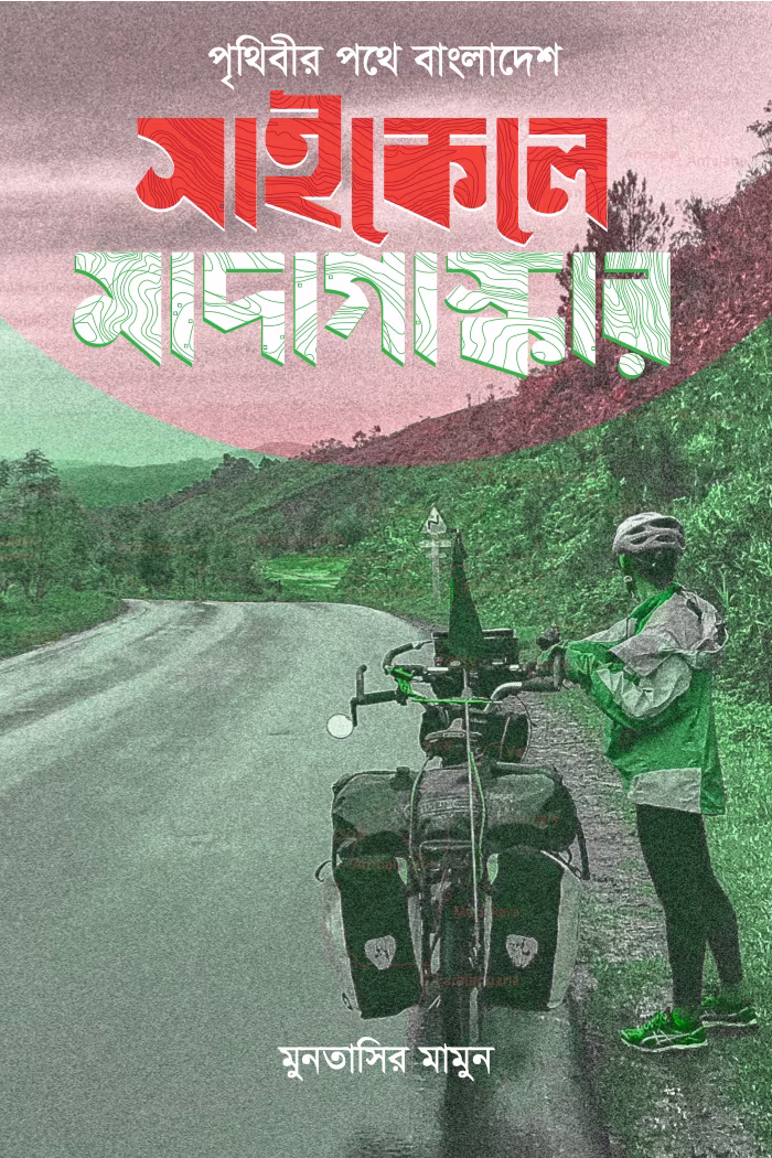 পৃথিবীর পথে বাংলাদেশ book cover